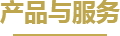 產品與服務